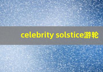 celebrity solstice游轮